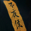 春和景明Ι