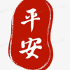 小熙平安