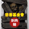 ★黑麵超級白☆