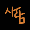 유성아사랑해
