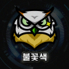 불꽃색