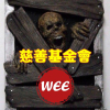 ★WEE☆