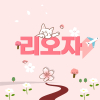 리오자