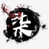 葉子洛