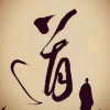马踏扶桑筑京观
