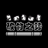 단후