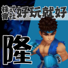 八神隆之