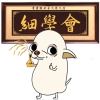 悠悠閒閒抽原五