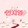 안지영