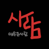 매우큰사람