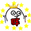 胖子哥沒有輸