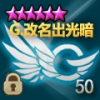 G.改名出光暗