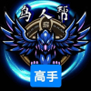 高手