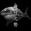 샤크