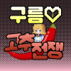 돌굴러가유