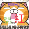 課長祝我上紅
