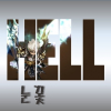 Hell%눈꽃