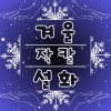 작칼