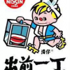 出前一丁公仔麵
