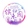 缤纷十年