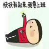 不闹不吵黑到老