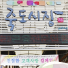 죽도시장