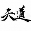 烧火棍