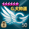 G.大帅币