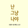 난!나야