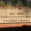 浪人無酒
