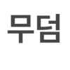앤빵