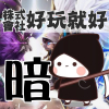 我真的沒光暗
