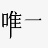 米國番王X喬丹