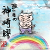 神崎膠