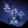 교수