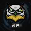 심판