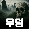연차