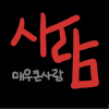 매우큰사람