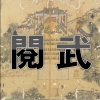 문무궁