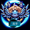 高手