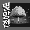 평혼