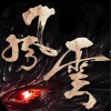搿游戏哪能白相