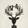 앞속