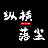 纵横・落尘