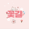 빛라클뜨면접음