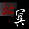 北冥࿐运气好
