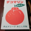 貝柱デコ
