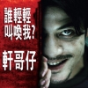 軒哥仔2