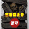 蕭邪