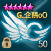 G.企鹅oO